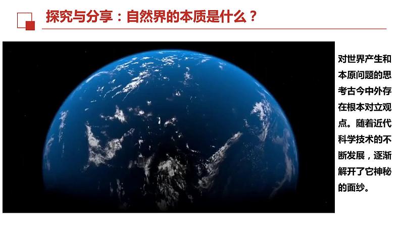 2.1 世界的物质性 课件-高中政治统编版必修四哲学与文化04