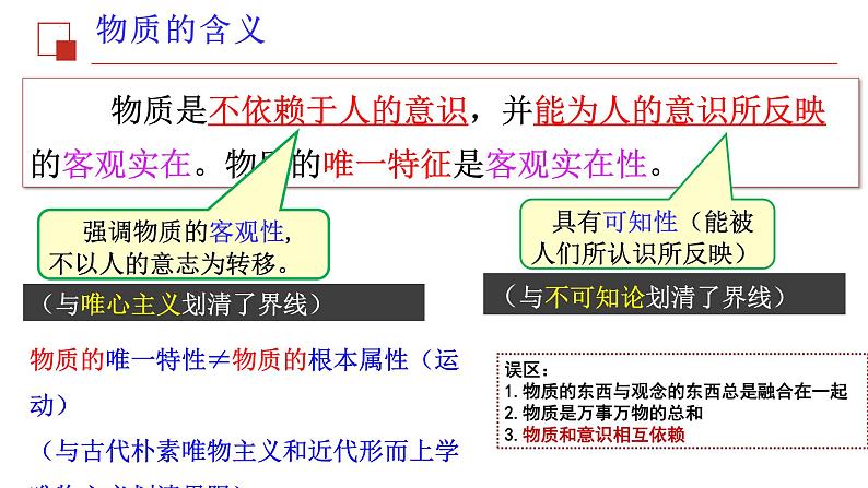 2.1 世界的物质性 课件-高中政治统编版必修四哲学与文化06