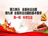 9.1 科学立法 课件-高中政治统编版必修三政治与法治