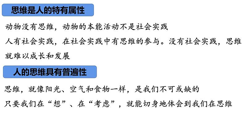 1.1 思维的含义与特征 课件-高中政治统编版选择性必修三逻辑与思维03