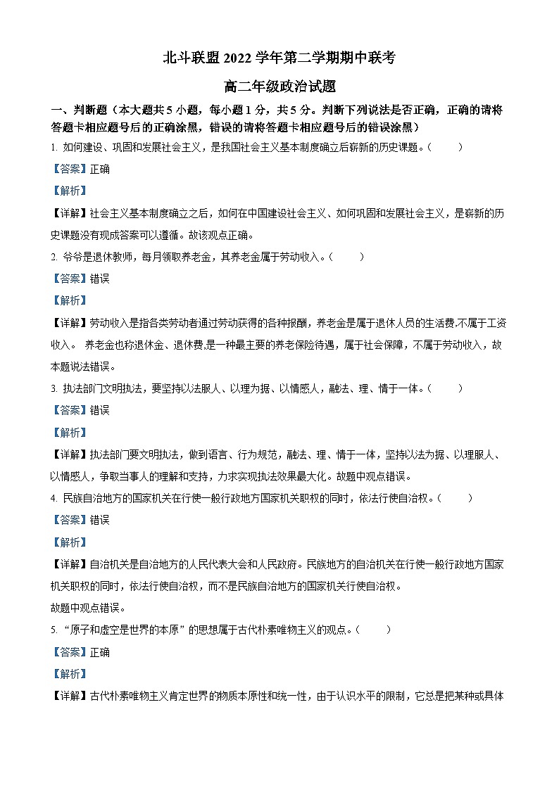 浙江省北斗联盟2022-2023学年高二政治下学期期中联考试题（Word版附解析）第1页
