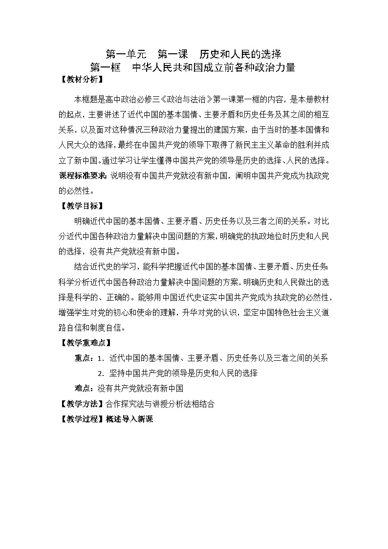 高中政治统编版必修三政治与法治 1.1中华人民共和国成立前各种政治力量 (1) 教案01