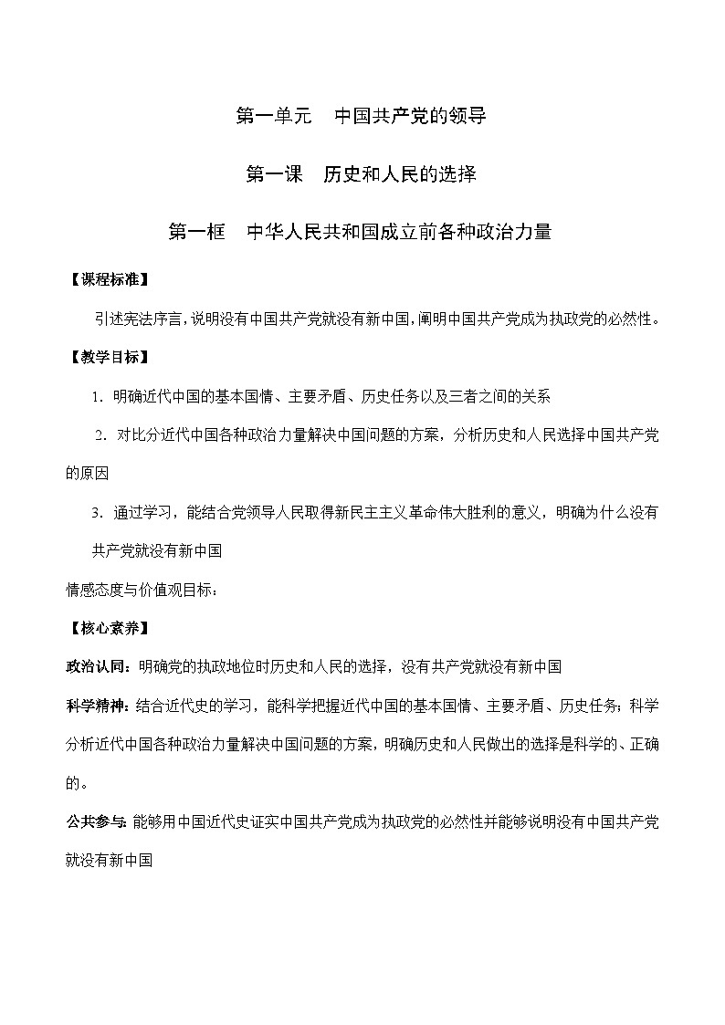 高中政治统编版必修三政治与法治 1.1中华人民共和国成立前各种政治力量 (4) 教案01
