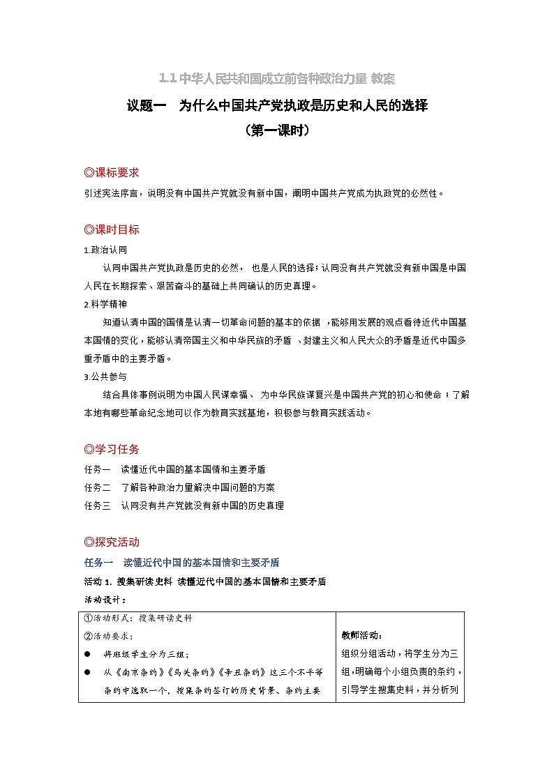 高中政治统编版必修三政治与法治 1.1中华人民共和国成立前各种政治力量 (5) 教案01