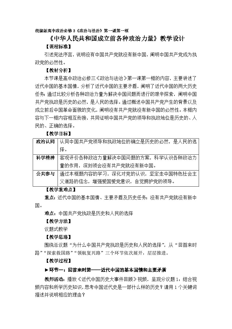 高中政治统编版必修三政治与法治 1.1中华人民共和国成立前各种政治力量 (7) 教案01