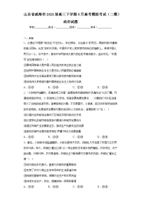 山东省威海市2023届高三下学期5月高考模拟考试（二模）政治试题（无答案）