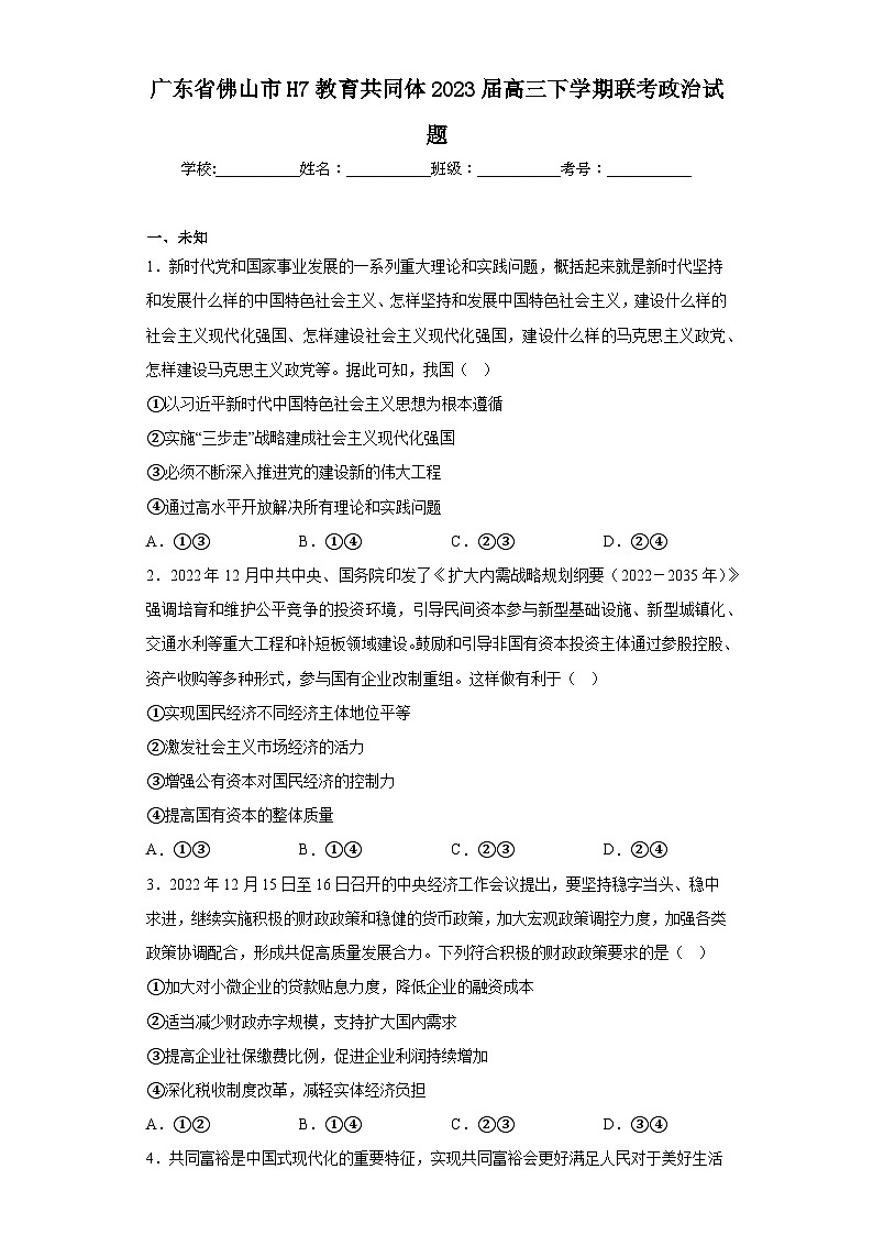 广东省佛山市H7教育共同体2023届高三下学期联考政治试题（无答案）第1页