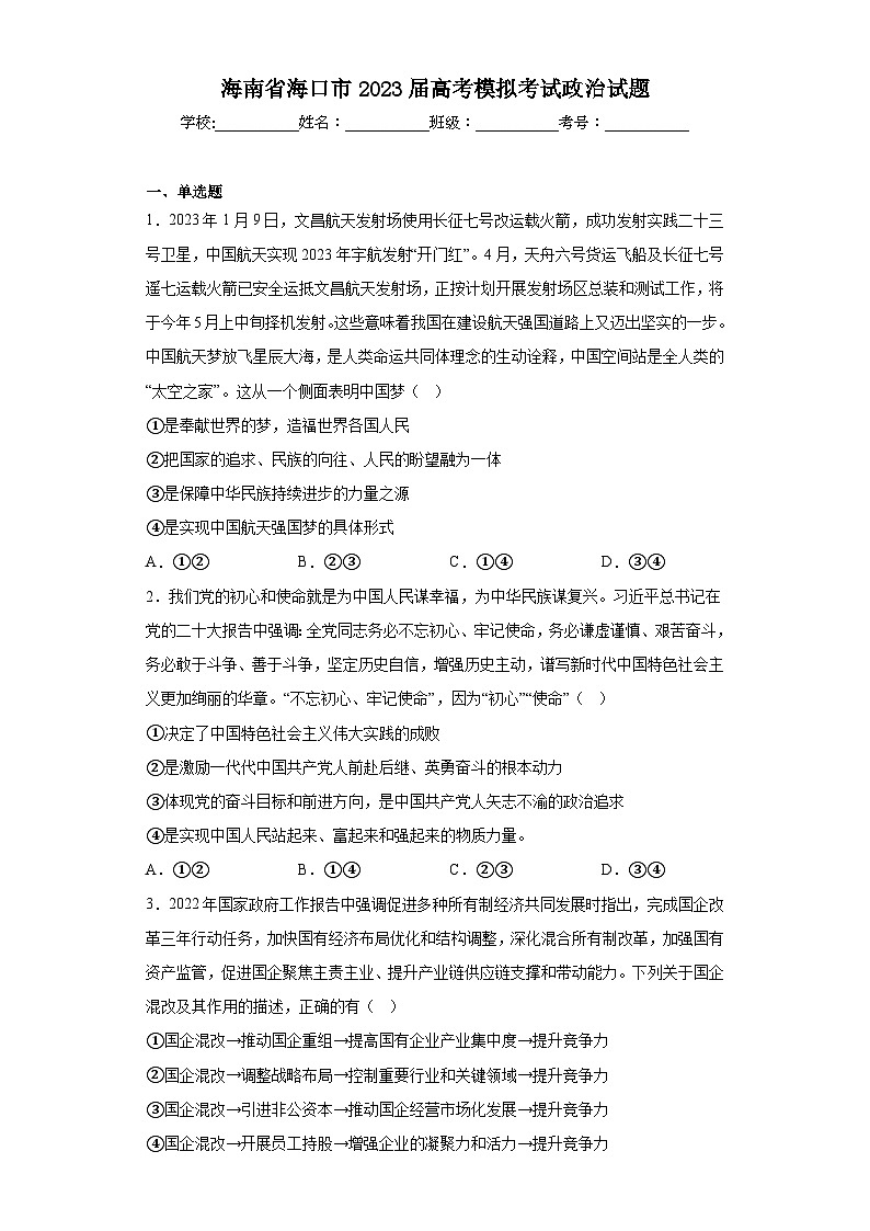 海南省海口市2023届高考模拟考试政治试题（含解析）01