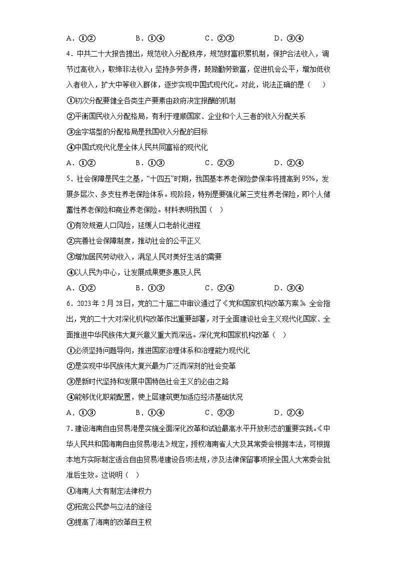 海南省海口市2023届高考模拟考试政治试题（含解析）02