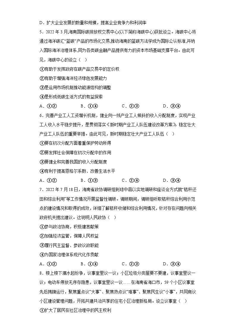 海南省中央民族大学附属中学海南陵水分校2023届高三下学期全真模拟（四）政治试题（含解析）第2页
