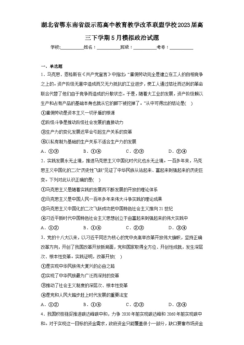 湖北省鄂东南省级示范高中教育教学改革联盟学校2023届高三下学期5月模拟政治试题（含解析）01