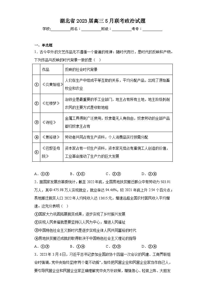 湖北省2023届高三5月联考政治试题（含解析）第1页