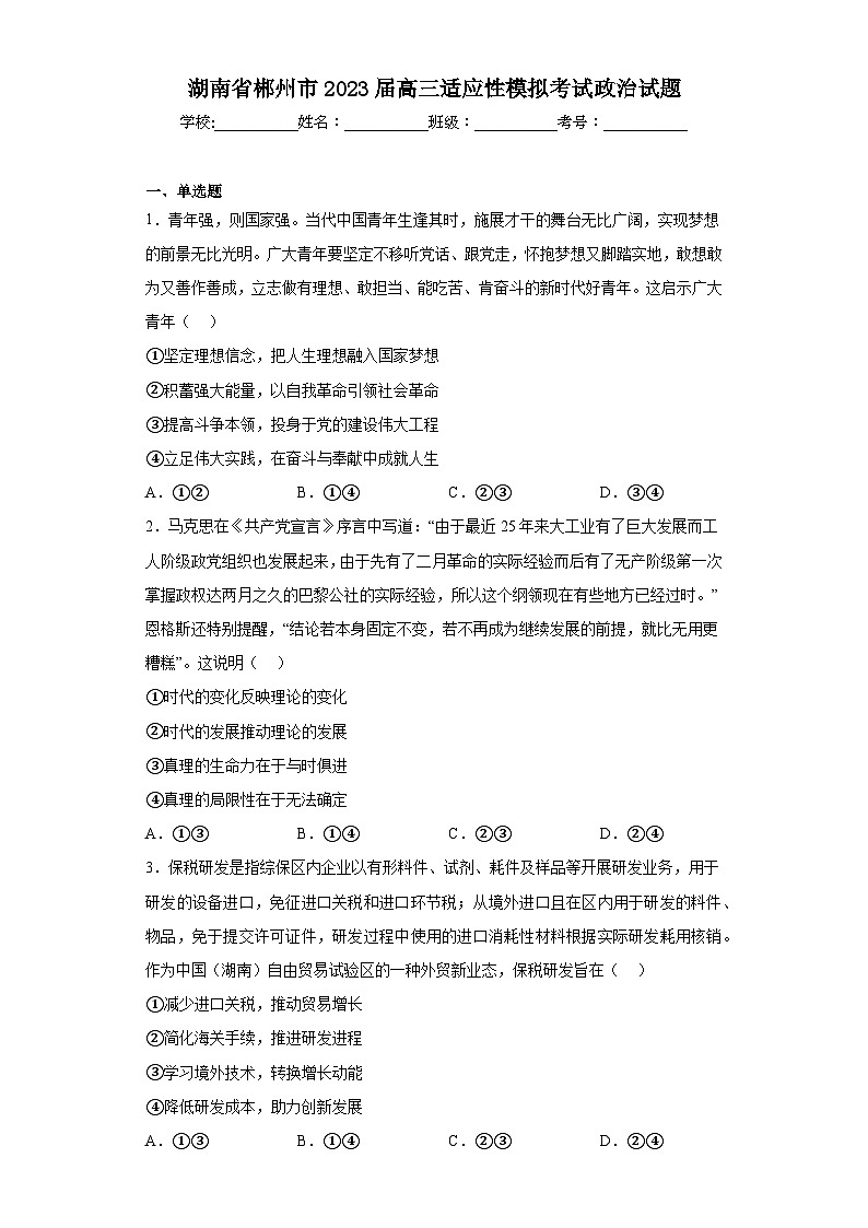 湖南省郴州市2023届高三适应性模拟考试政治试题（含解析）01