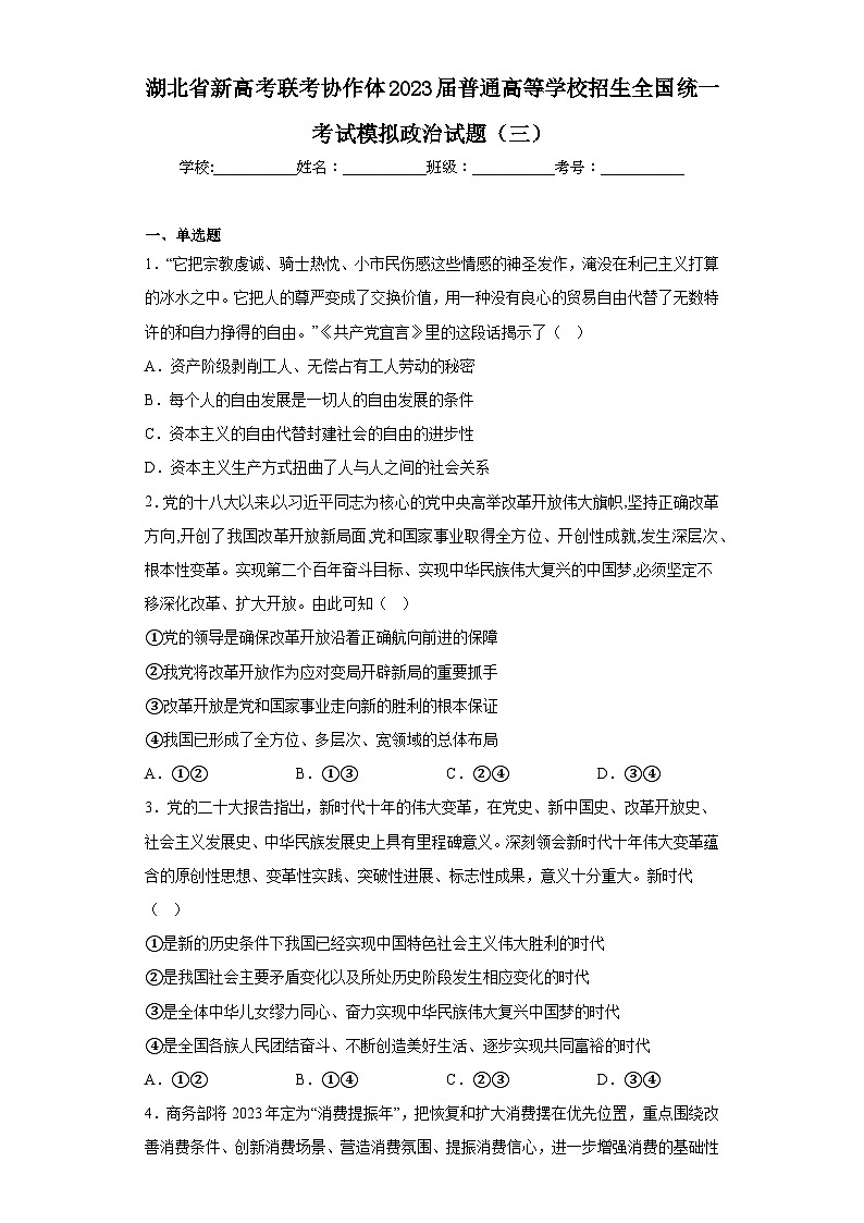 湖北省新高考联考协作体2023届普通高等学校招生全国统一考试模拟政治试题（三）（含解析）第1页