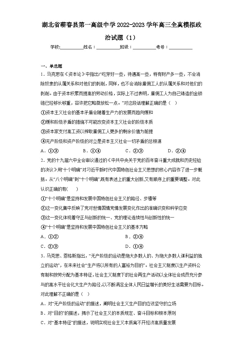 湖北省蕲春县第一高级中学2022-2023学年高三全真模拟政治试题（1）（含解析）第1页
