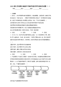 2023届江苏省海头高级中学高考适应性考试政治试题（一）（含解析）