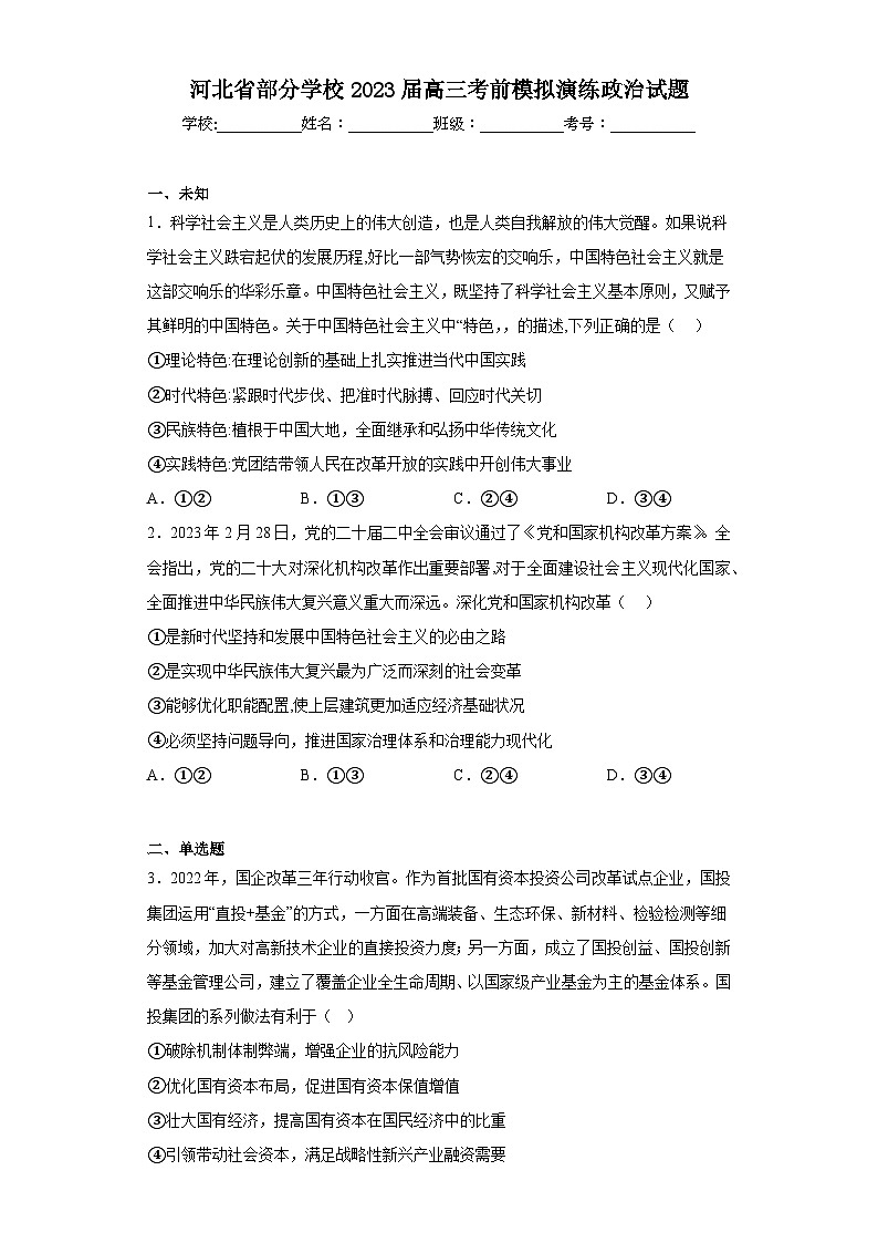 河北省部分学校2023届高三考前模拟演练政治试题（无答案）第1页