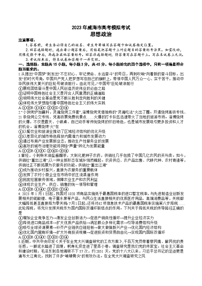 2023届山东省威海市高三下学期二模政治试题及答案01