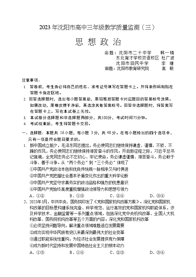2023年沈阳市高三三模政治试题含答案解析01