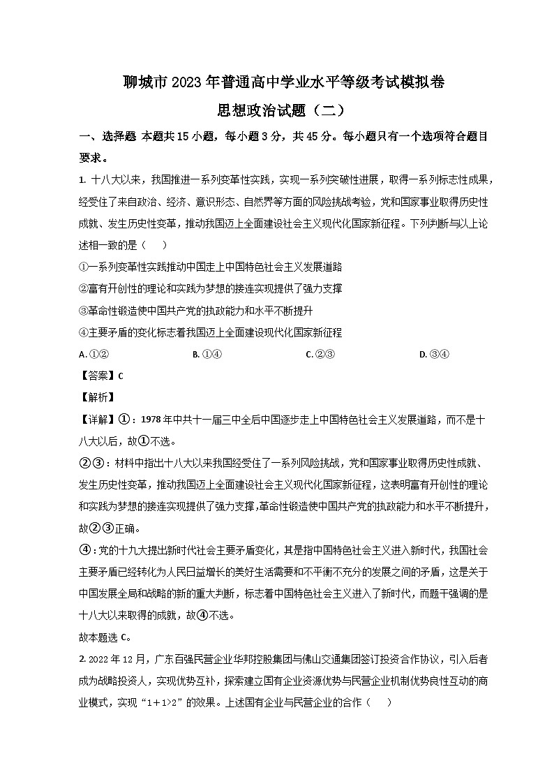 山东省聊城市2023届高三政治下学期第二次模拟考试试题 （Word版附解析）第1页