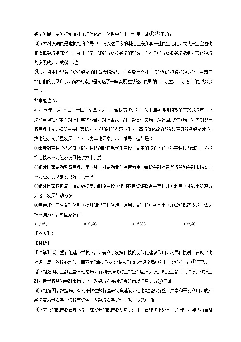 山东省聊城市2023届高三政治下学期第二次模拟考试试题 （Word版附解析）第3页