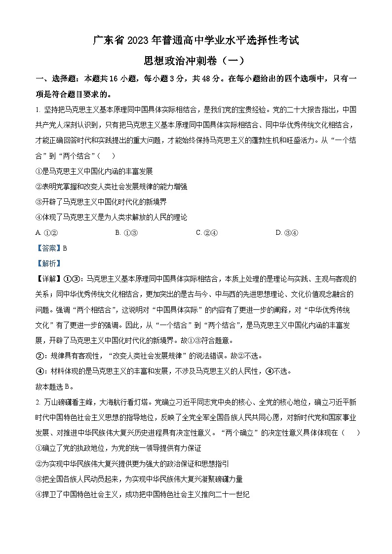 广东省梅州市大埔县虎山中学2022-2023学年高三政治下学期5月模拟试卷（Word版附解析）第1页