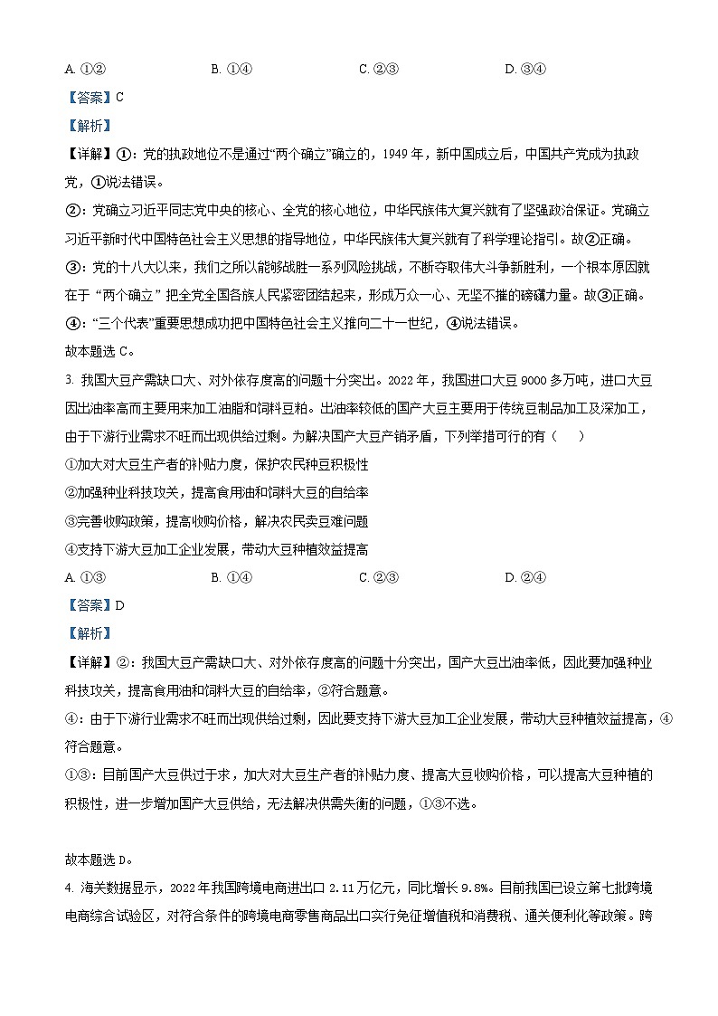 广东省梅州市大埔县虎山中学2022-2023学年高三政治下学期5月模拟试卷（Word版附解析）第2页