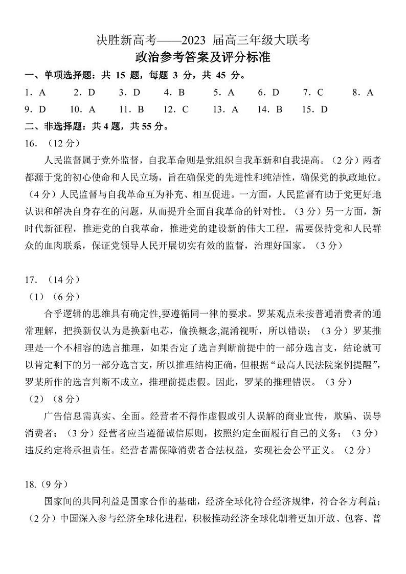 2023届江苏省决胜新高考高三下学期5月份大联考 政治答案 试卷01