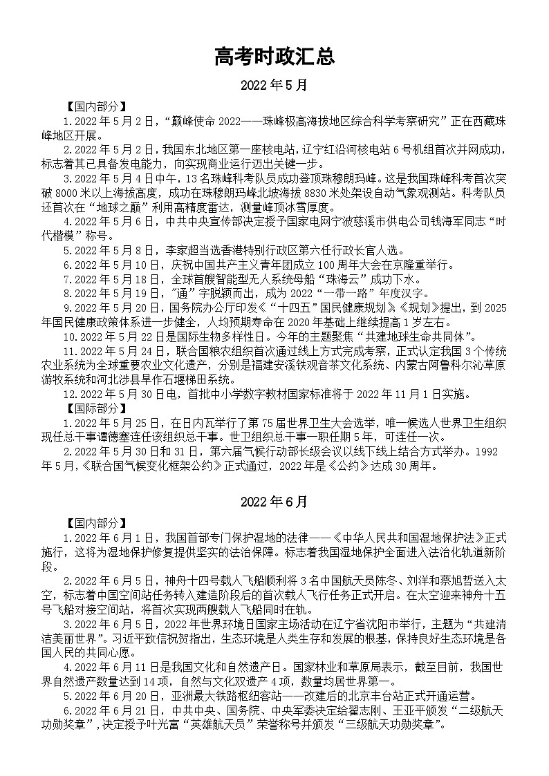 高中政治2023高考时政汇总（2022年5月-2023年4月）（精编版）第1页