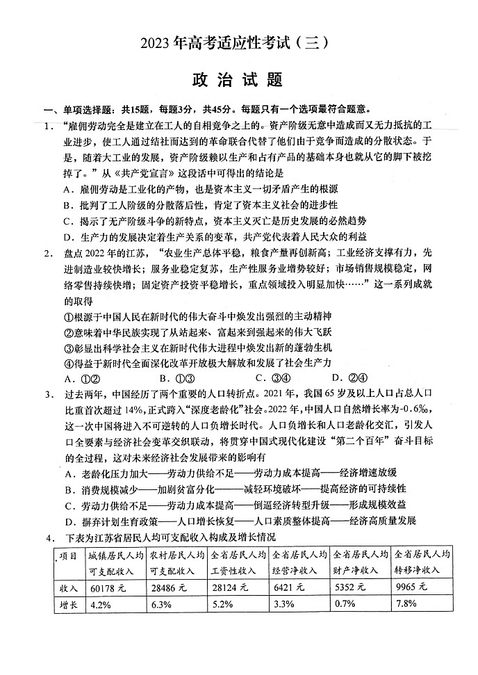 2023届江苏省南通如皋市高三下学期适应性考试政治试卷（三）及答案第1页