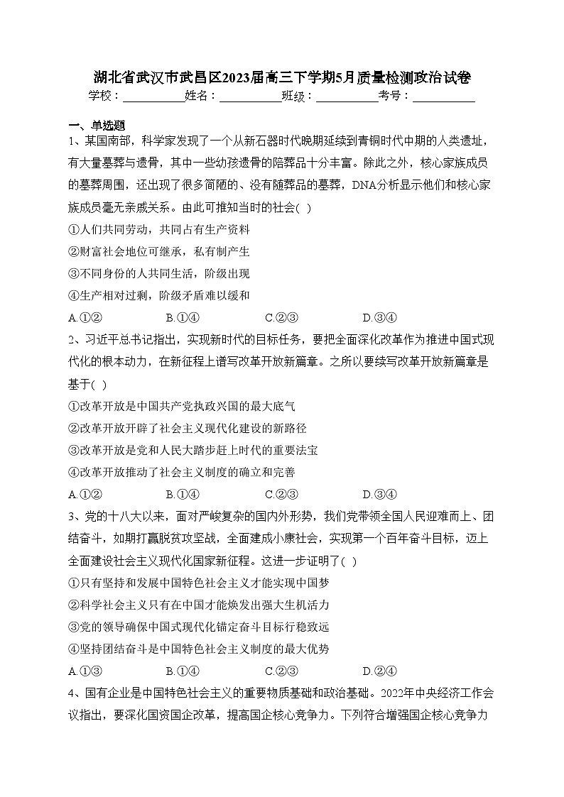 湖北省武汉市武昌区2023届高三下学期5月质量检测政治试卷（含答案）第1页