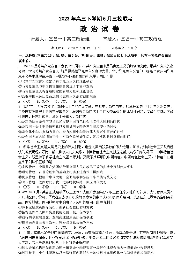 湖北荆荆宜2023届高三5月三校联考政治试卷+答案01