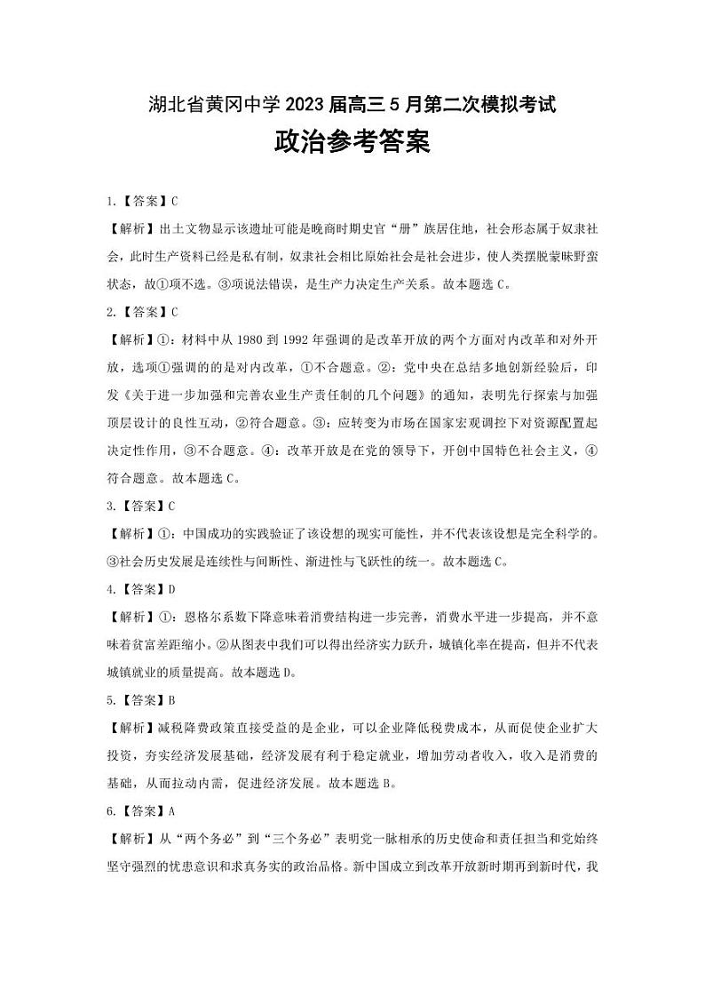 湖北省黄冈中学2023届高三5月第二次模拟考试 政治答案第1页