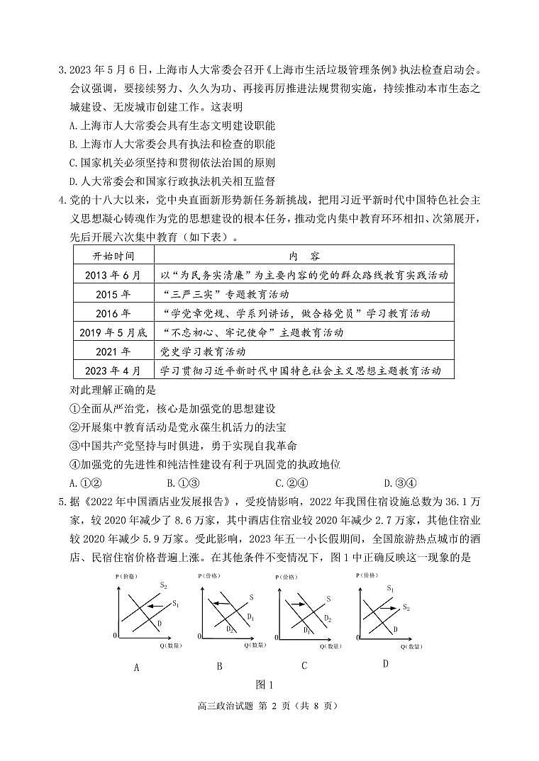 2023届江苏省徐州市高三三模政治试题及答案02