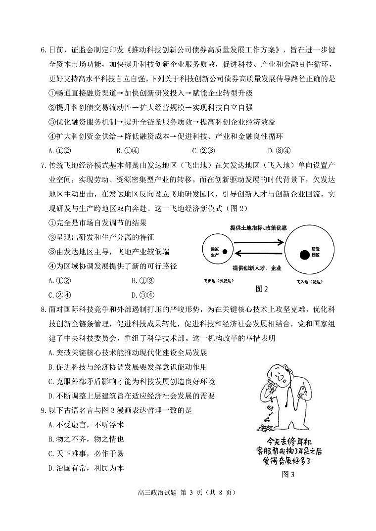 2023届江苏省徐州市高三三模政治试题及答案03