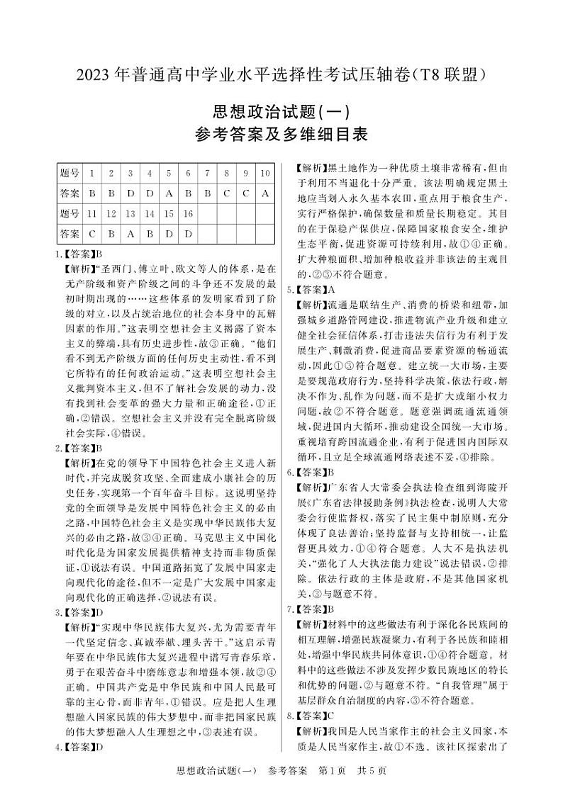 T8联盟2023年普通高中学业水平选择性考试高三政治压轴卷（华师一附中命题）PDF版含答案答题卡01