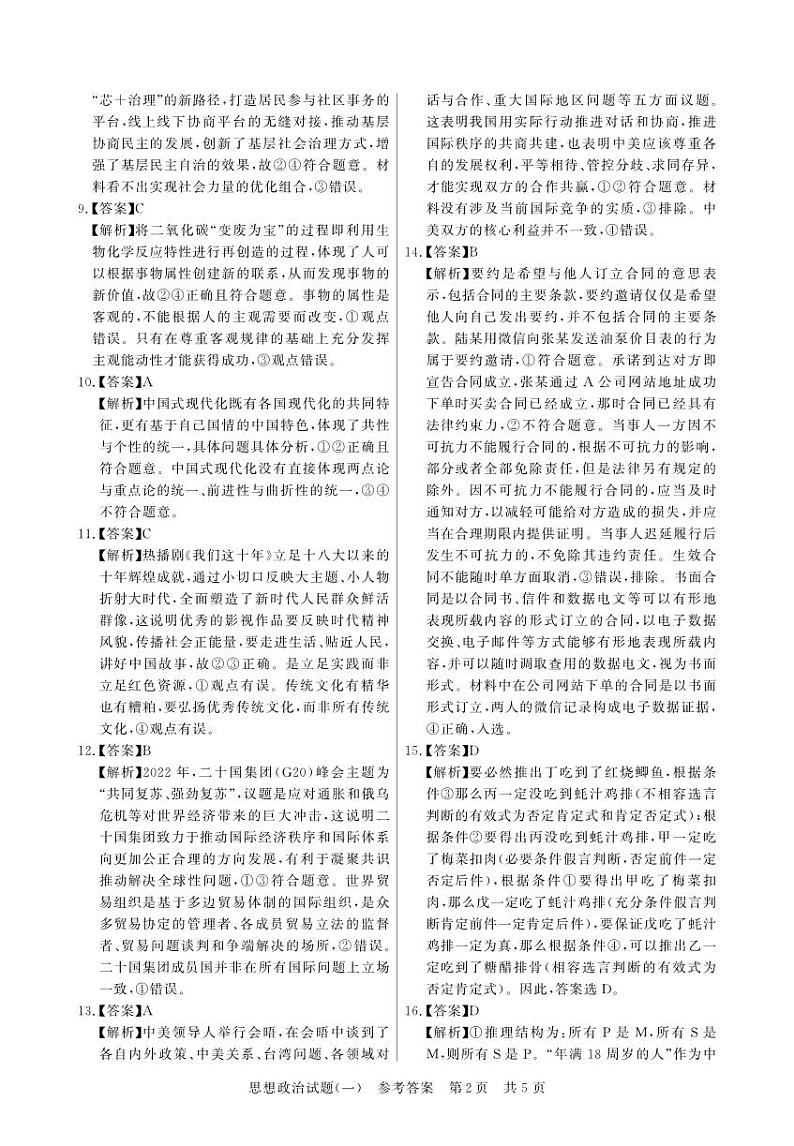 T8联盟2023年普通高中学业水平选择性考试高三政治压轴卷（华师一附中命题）PDF版含答案答题卡02