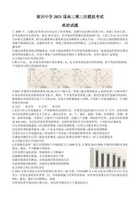 2021届湖北省黄冈中学高三下学期5月第三次模拟考试政治试题 PDF版