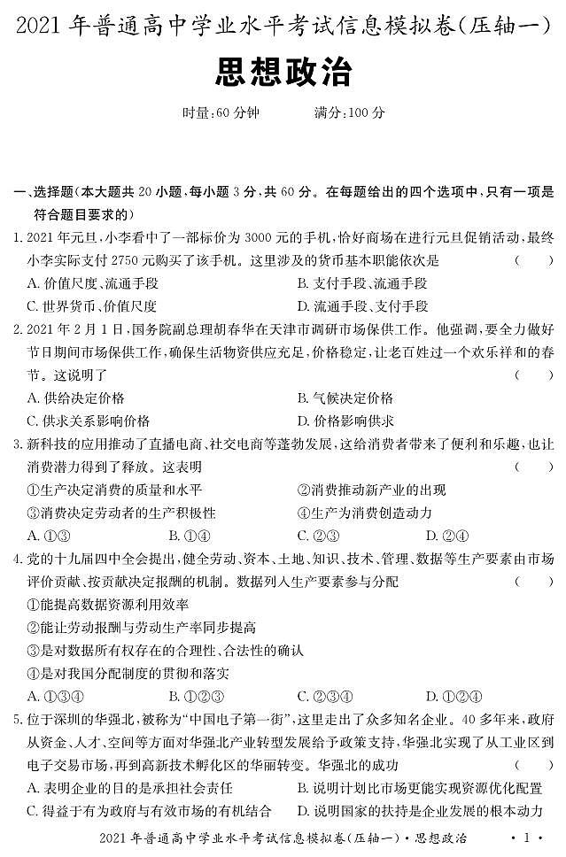 2021年湖南省普通高中学业水平考试信息模拟卷（压轴一）政治第3页