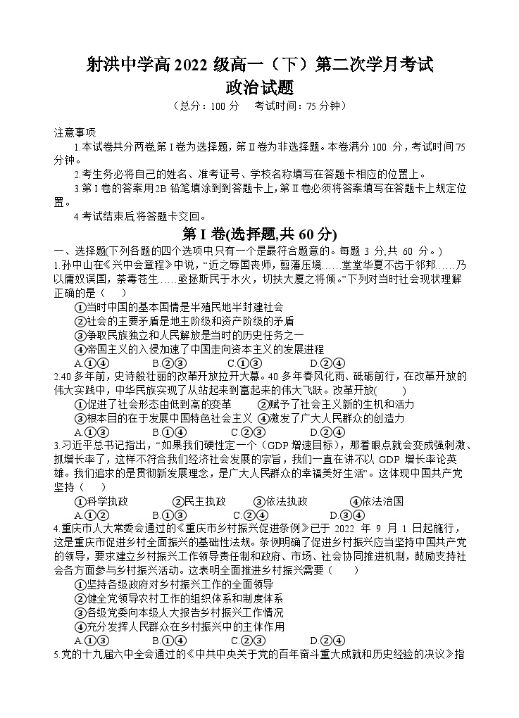 四川省射洪中学2022-2023学年高一下学期5月月考试题政治（Word版附答案）01