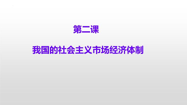 第二课 我国的社会主义市场经济体制 课件-2023届高考政治复习统编版必修二经济与社会01