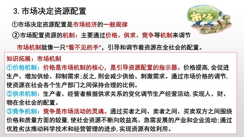 第二课 我国的社会主义市场经济体制 课件-2023届高考政治复习统编版必修二经济与社会08