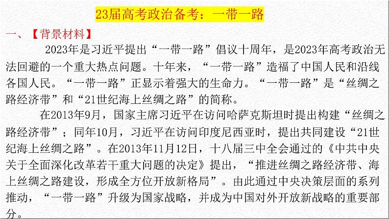 一带一路课件-2023届高考政治二轮复习时政热点第1页