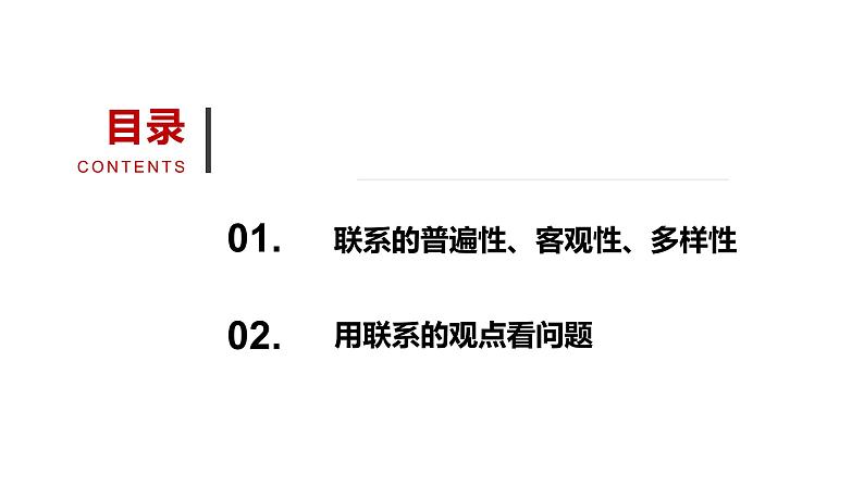 3.1 世界是普遍联系的课件-2023届高考政治统编版必修四哲学与文化07