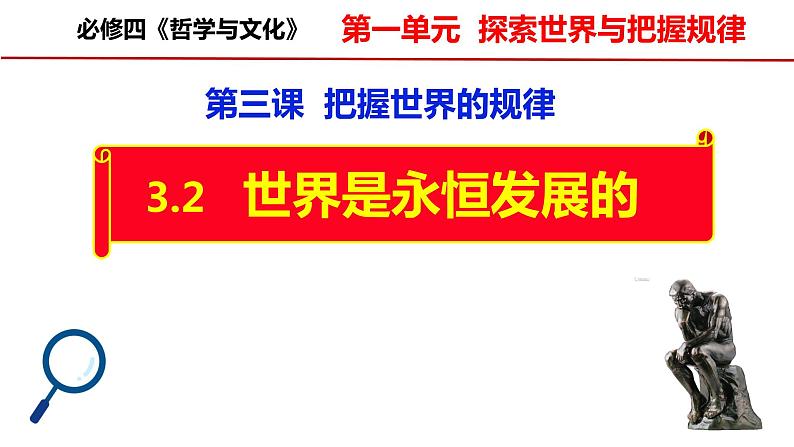 3.2世界是永恒发展的课件-2023届高考政治复习统编版必修四哲学与文化第4页