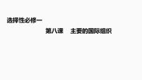 第八课 主要的国际组织 课件-2023届高考政治复习统编版选择性必修一当代国际政治与经济