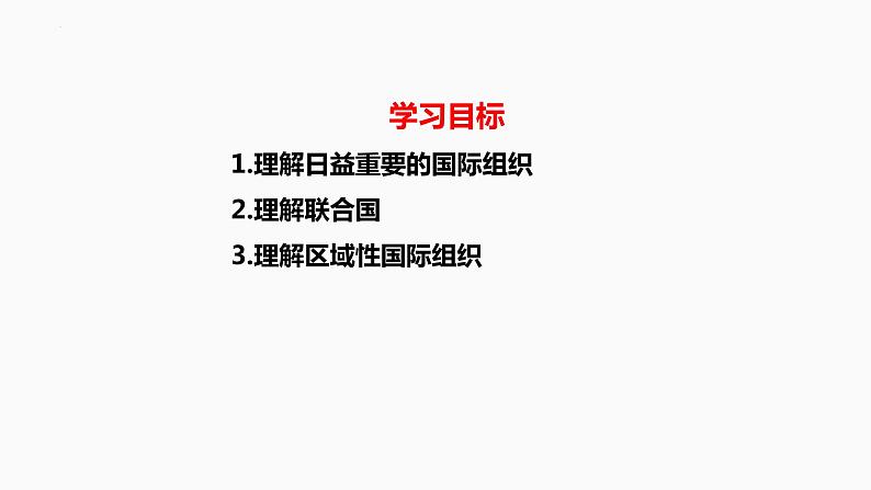 第八课 主要的国际组织 课件-2023届高考政治复习统编版选择性必修一当代国际政治与经济第2页