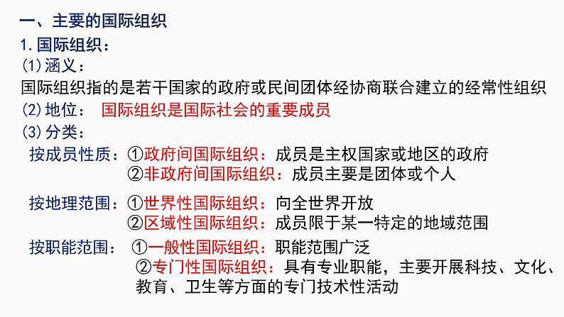 第八课 主要的国际组织 课件-2023届高考政治复习统编版选择性必修一当代国际政治与经济第3页