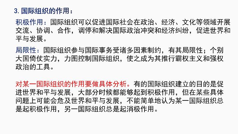 第八课 主要的国际组织 课件-2023届高考政治复习统编版选择性必修一当代国际政治与经济第5页