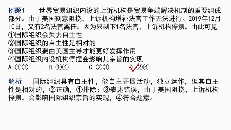 第八课 主要的国际组织 课件-2023届高考政治复习统编版选择性必修一当代国际政治与经济第6页